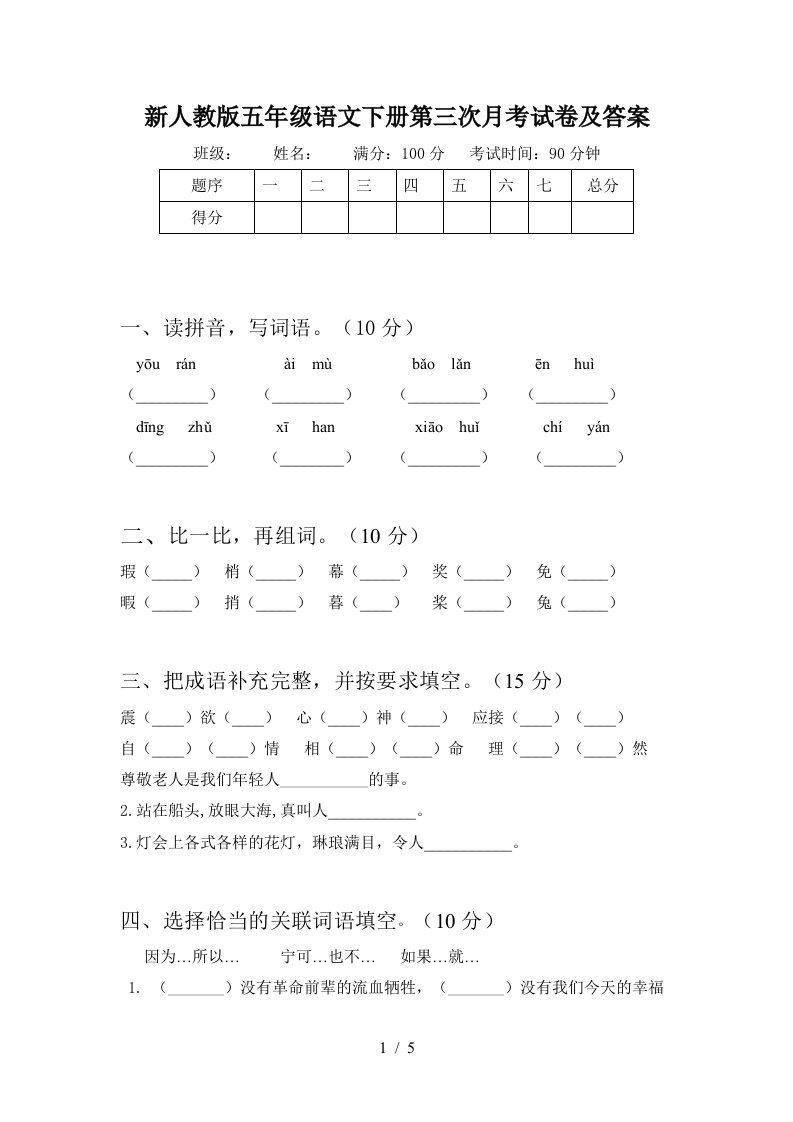 新人教版五年级语文下册第三次月考试卷及答案