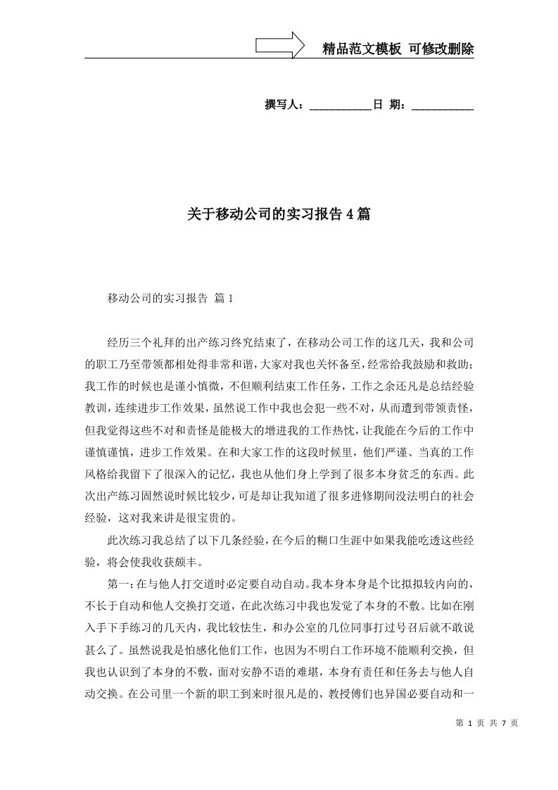 关于移动公司的实习报告4篇