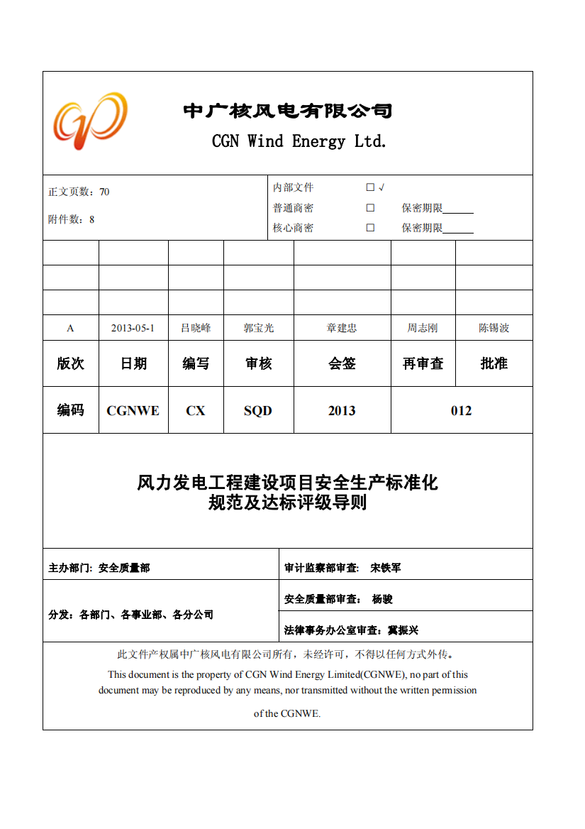 风力发电工程建设项目安全生产标准化规范及达标评级导则