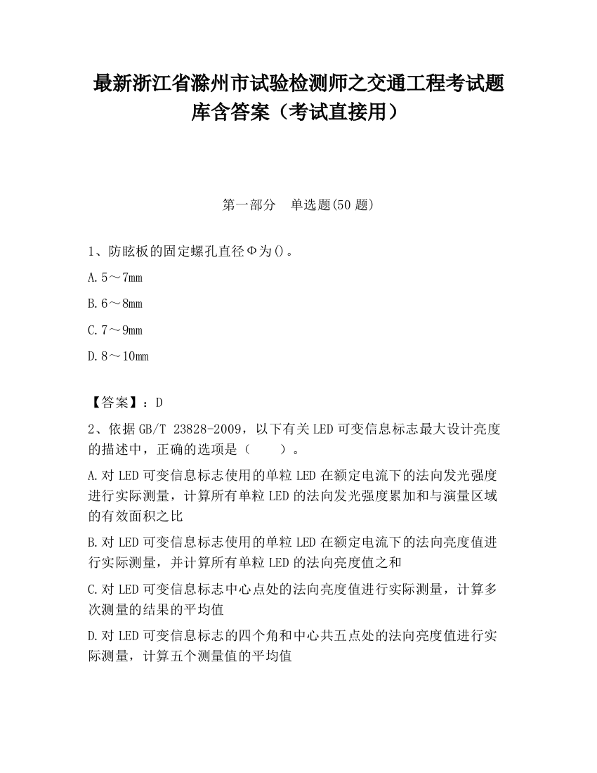 最新浙江省滁州市试验检测师之交通工程考试题库含答案（考试直接用）