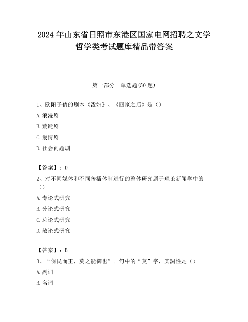 2024年山东省日照市东港区国家电网招聘之文学哲学类考试题库精品带答案