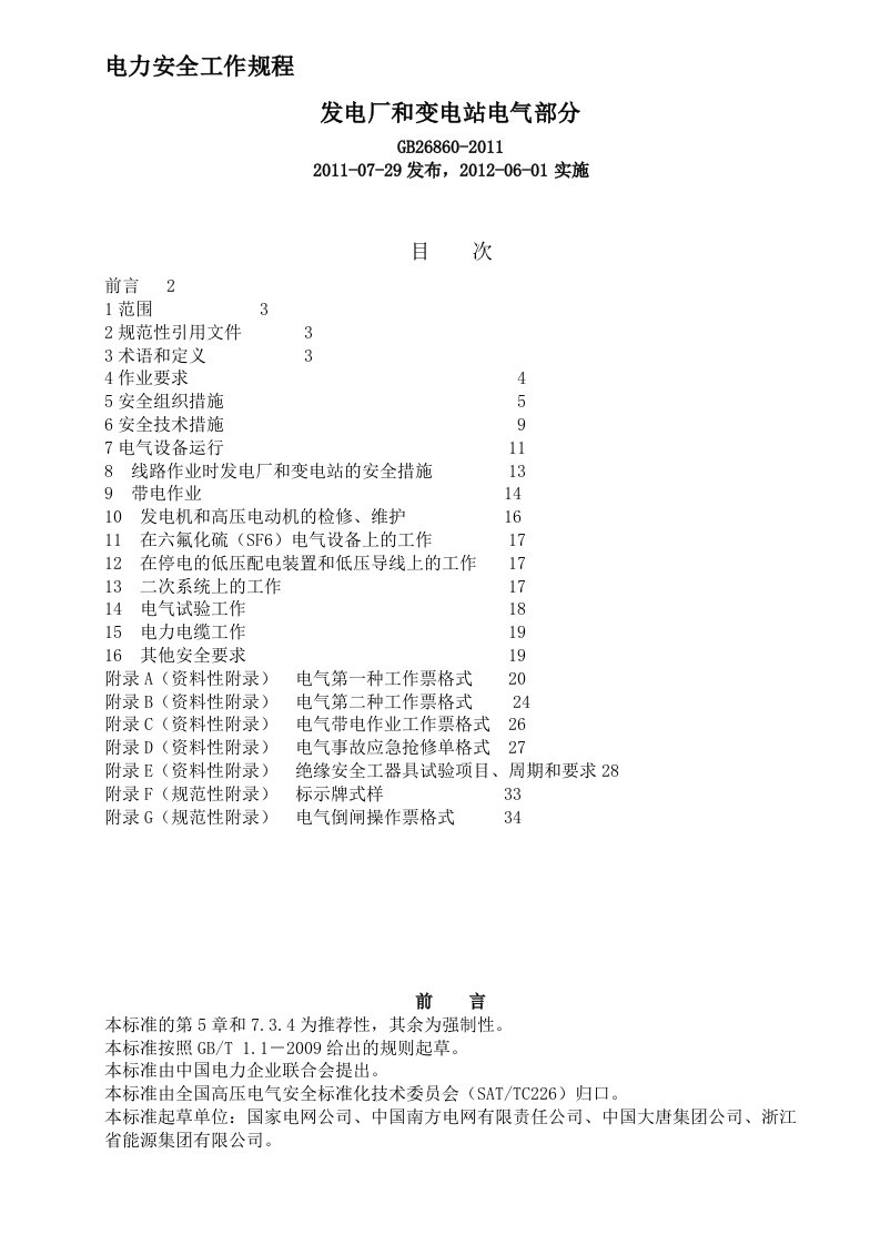 新版电力安全工作规程(电气部分)