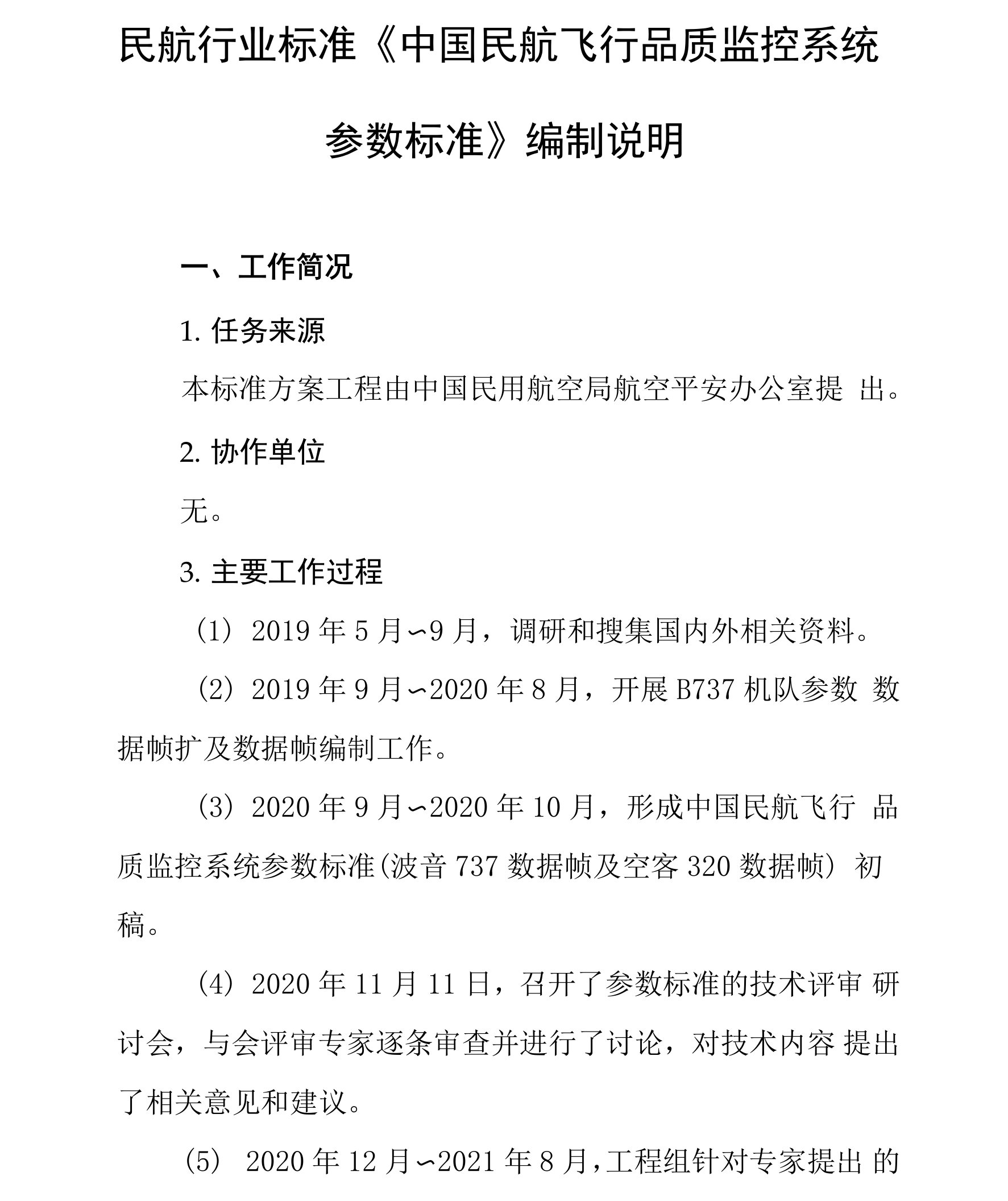 《中国民航飞行品质监控系统参数数据帧规范》编制说明