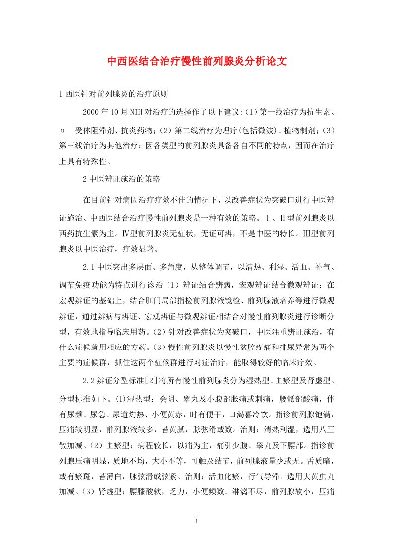 精编中西医结合治疗慢性前列腺炎分析论文