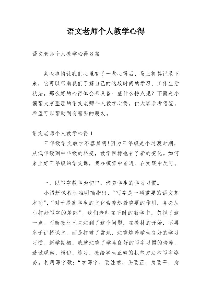 语文老师个人教学心得_2