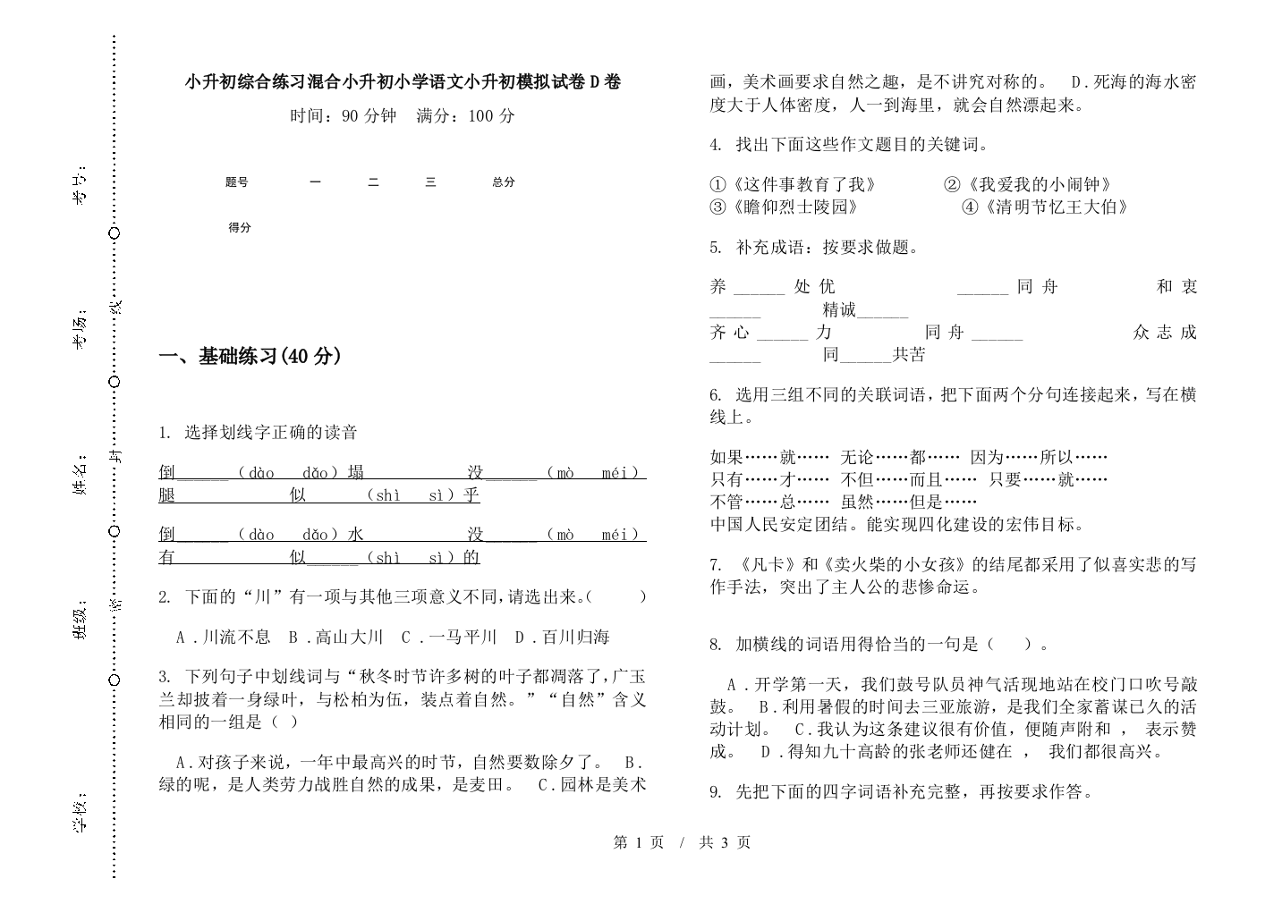 小升初综合练习混合小升初小学语文小升初模拟试卷D卷