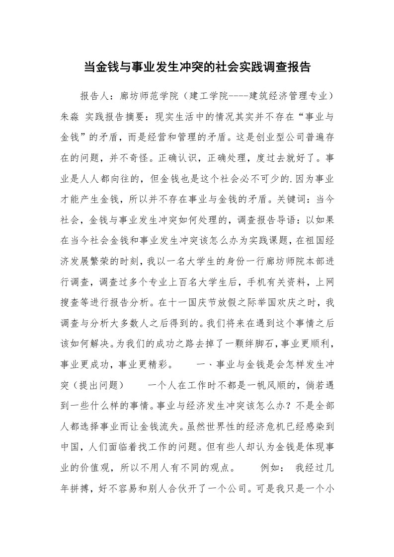 工作报告_227563_当金钱与事业发生冲突的社会实践调查报告