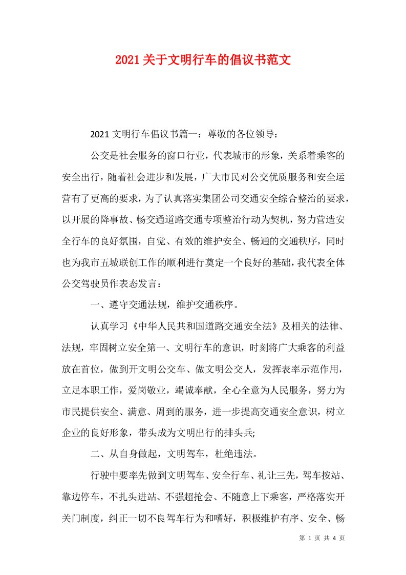 精选2021关于文明行车的倡议书范文