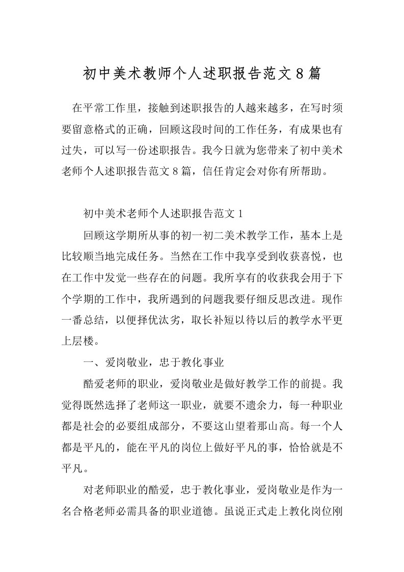 初中美术教师个人述职报告范文8篇