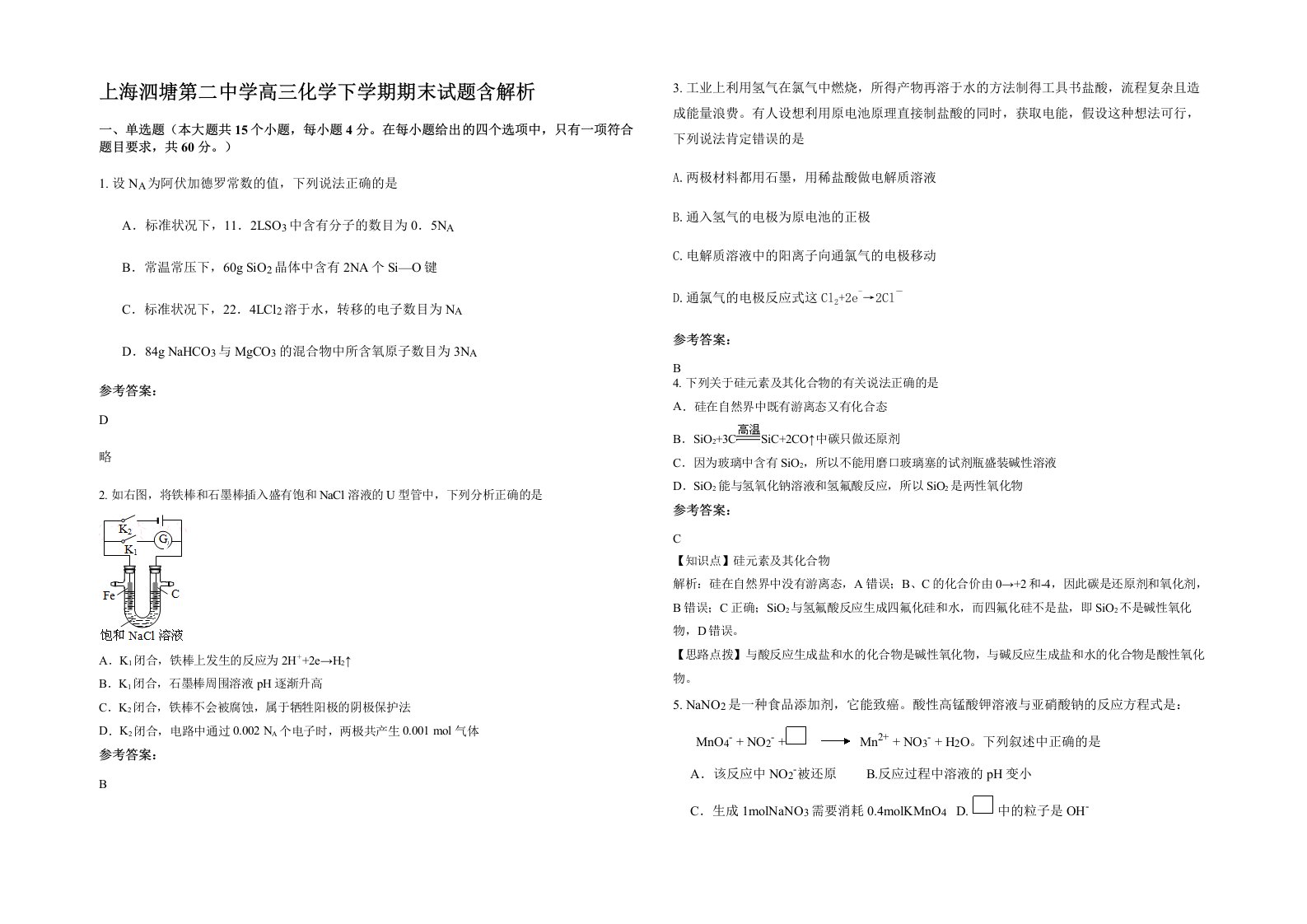 上海泗塘第二中学高三化学下学期期末试题含解析