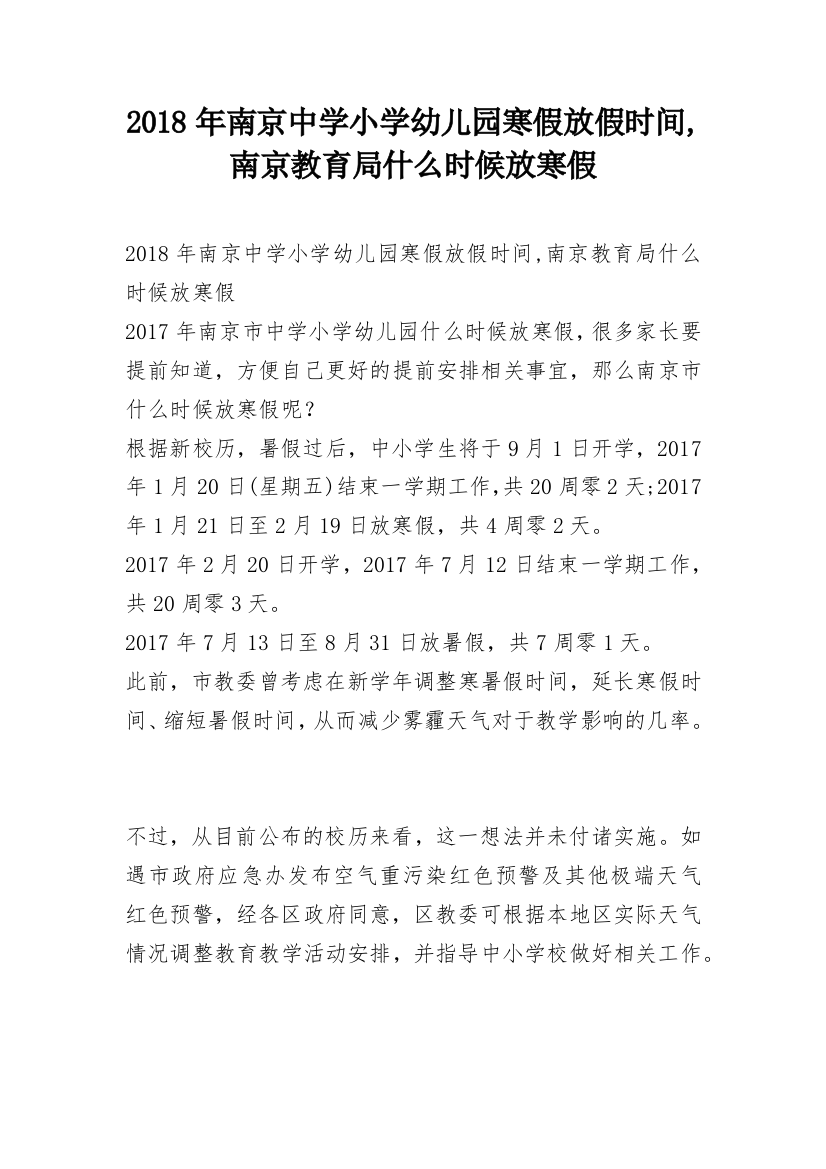 2018年南京中学小学幼儿园寒假放假时间,南京教育局什么时候放寒假