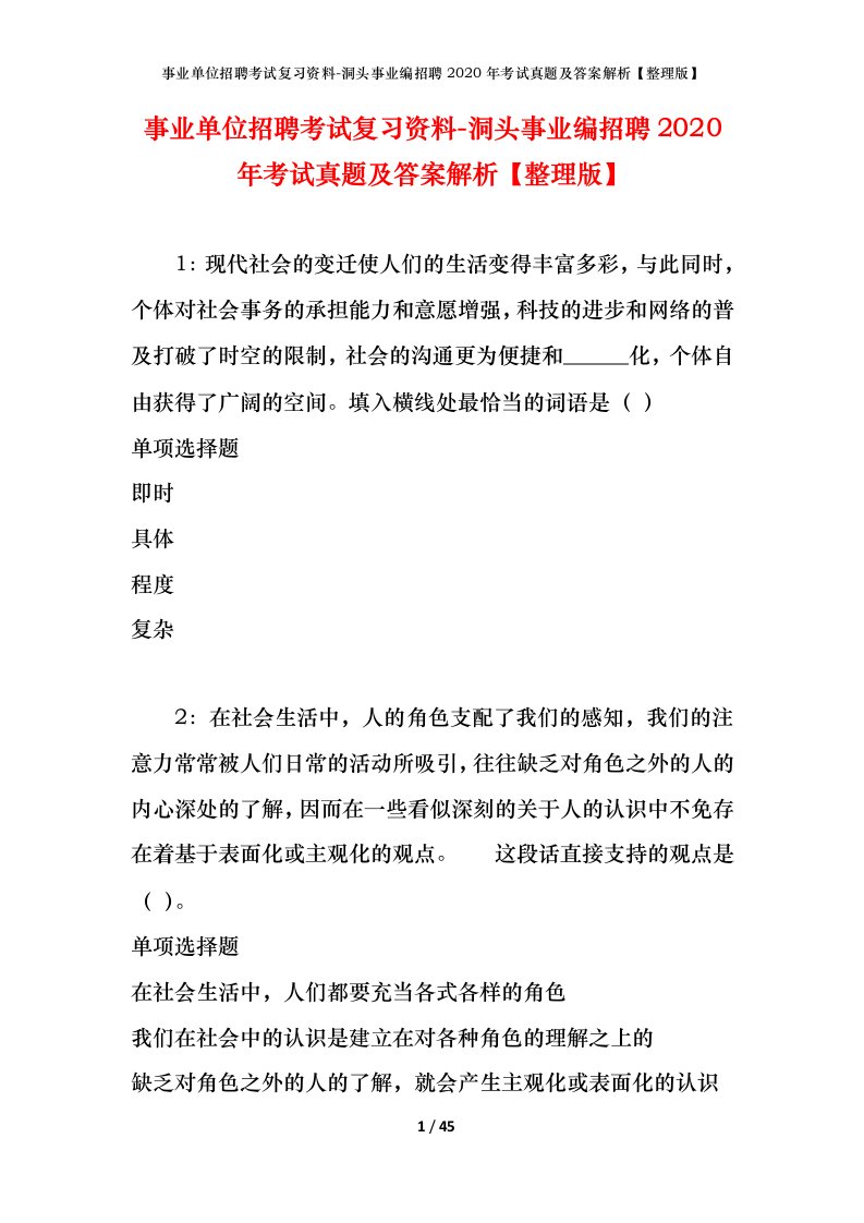 事业单位招聘考试复习资料-洞头事业编招聘2020年考试真题及答案解析整理版