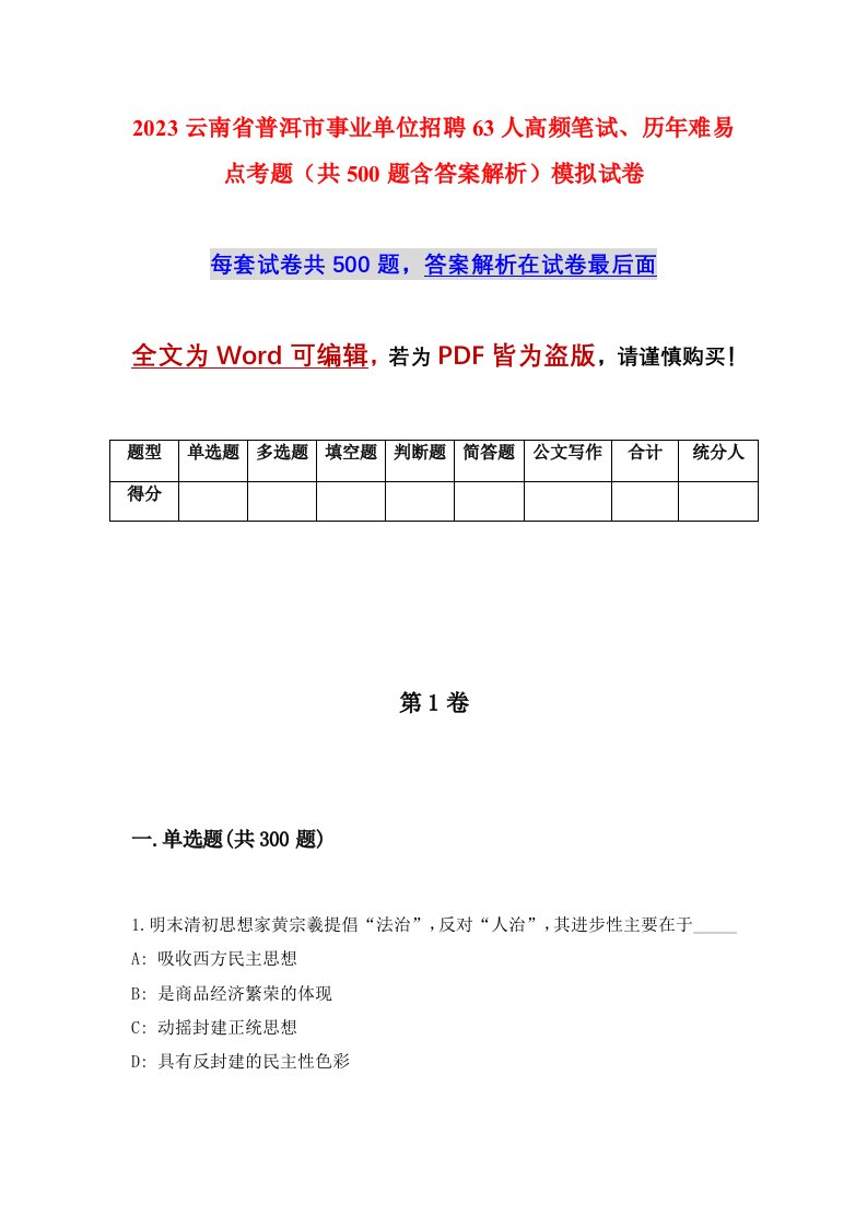 2023云南省普洱市事业单位招聘63人高频笔试历年难易点考题共500题含答案解析模拟试卷