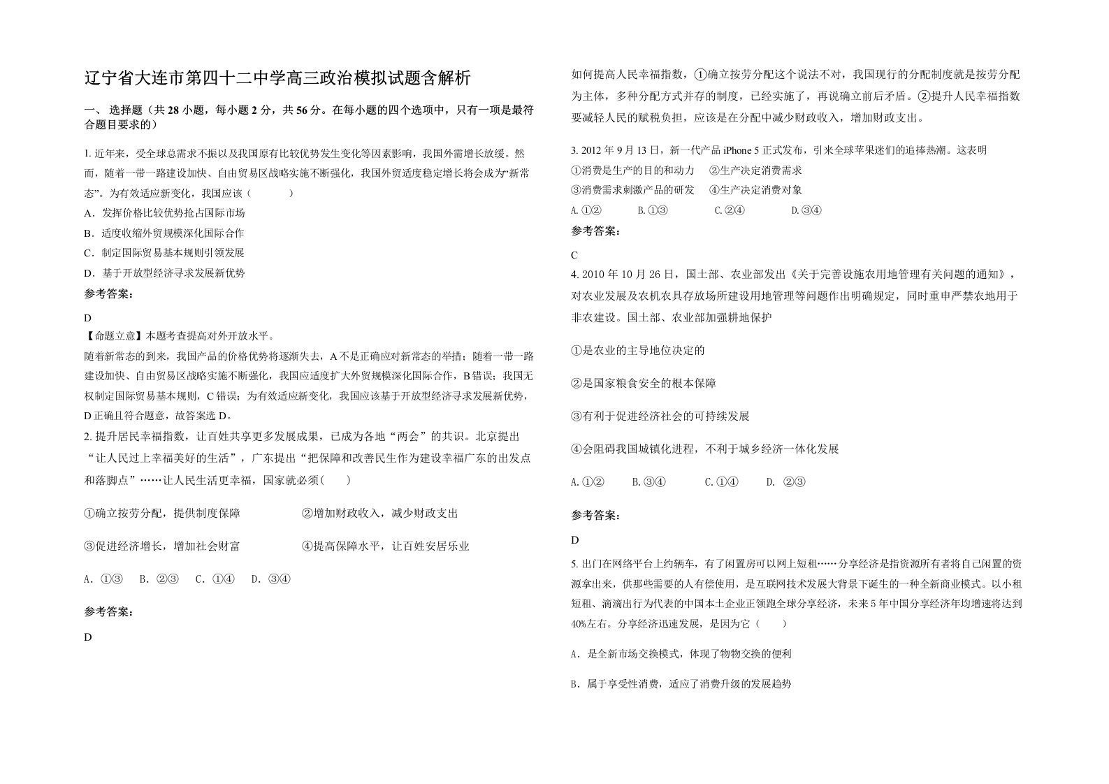 辽宁省大连市第四十二中学高三政治模拟试题含解析