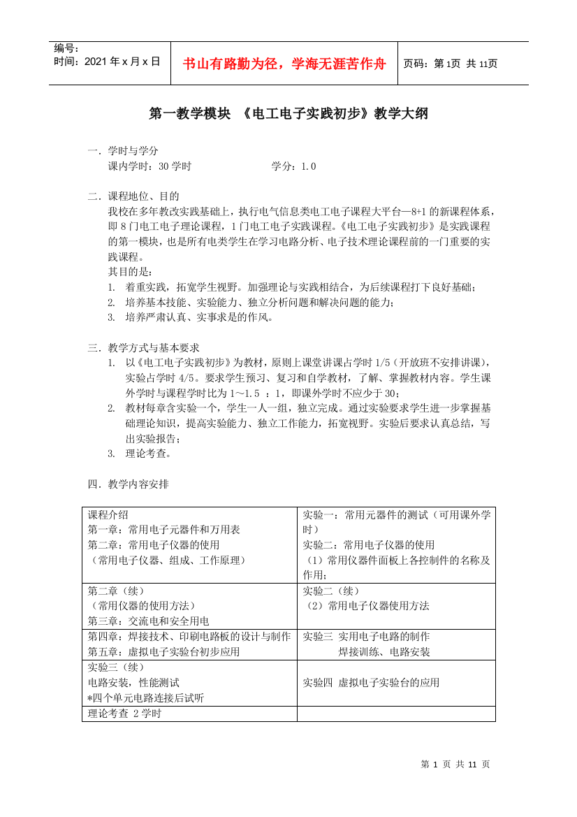 第一教学模块《电工电子实践初步》教学大纲