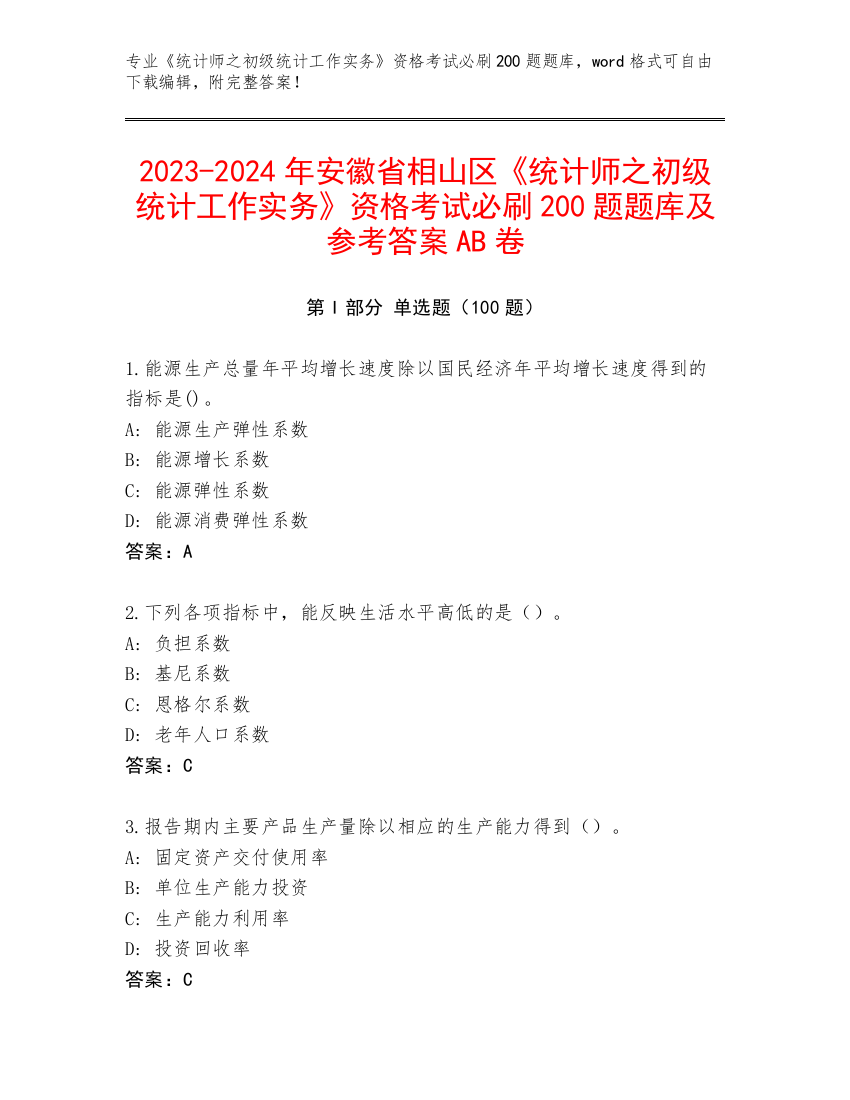 2023-2024年安徽省相山区《统计师之初级统计工作实务》资格考试必刷200题题库及参考答案AB卷