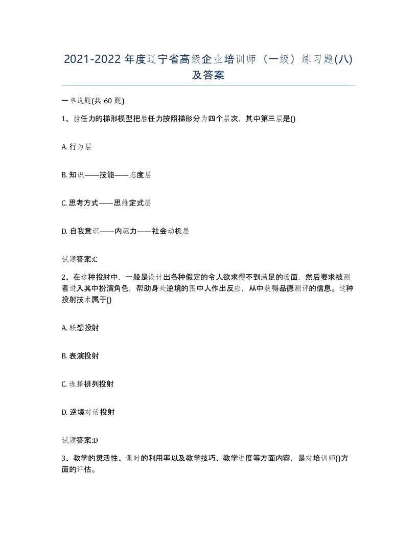 2021-2022年度辽宁省高级企业培训师一级练习题八及答案