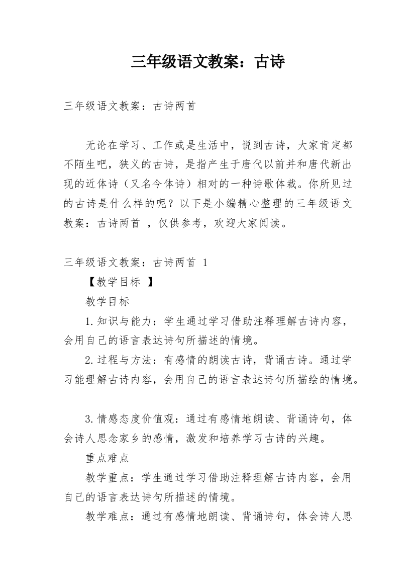 三年级语文教案：古诗