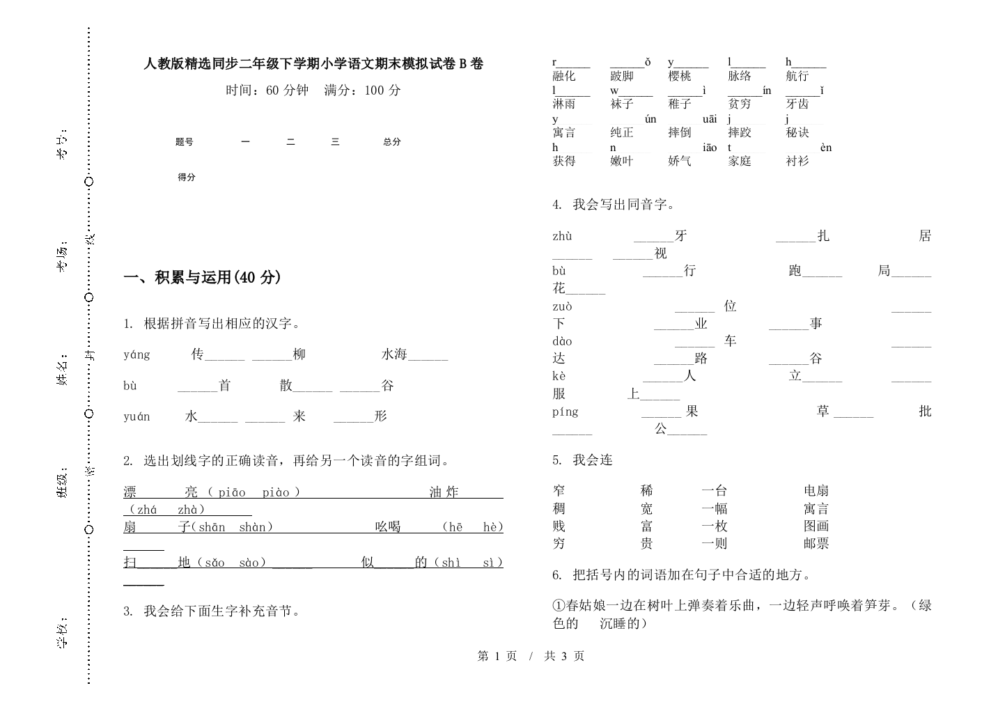 人教版精选同步二年级下学期小学语文期末模拟试卷B卷