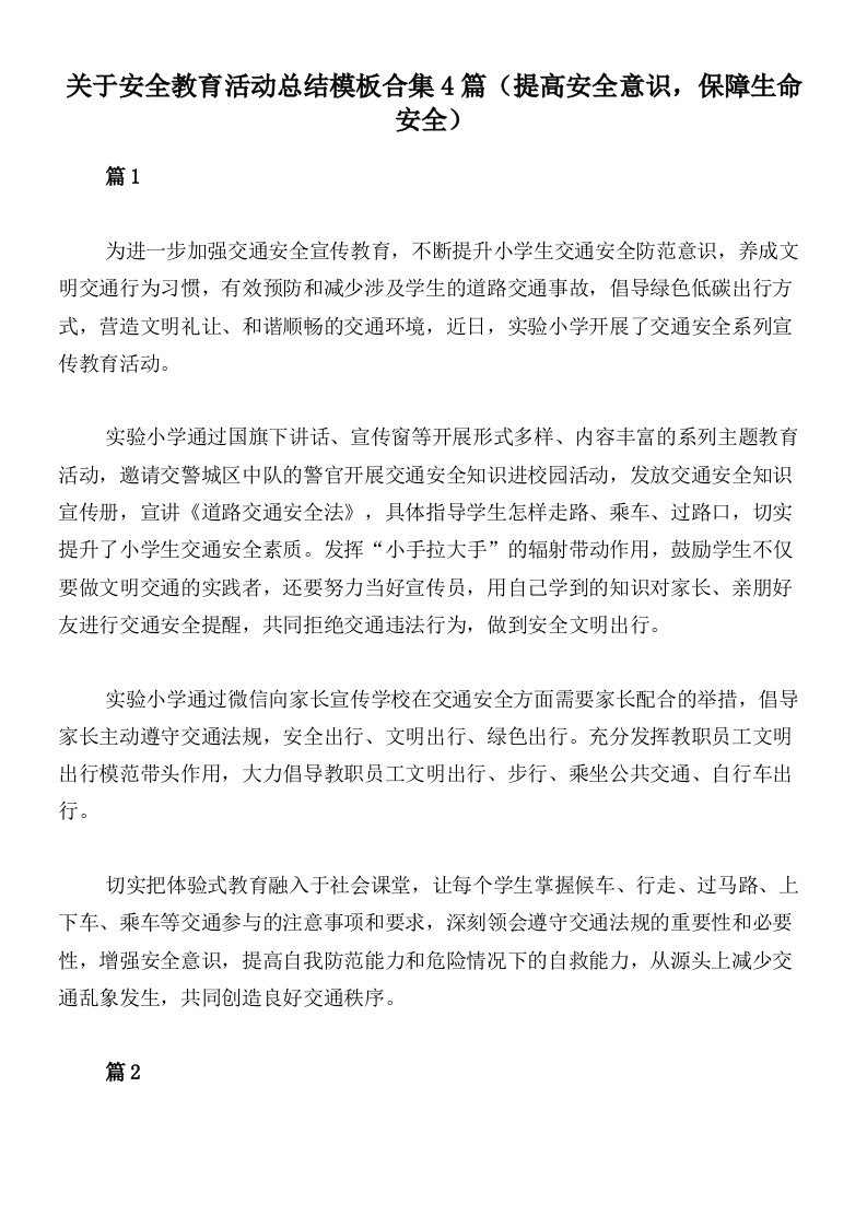 关于安全教育活动总结模板合集4篇（提高安全意识，保障生命安全）