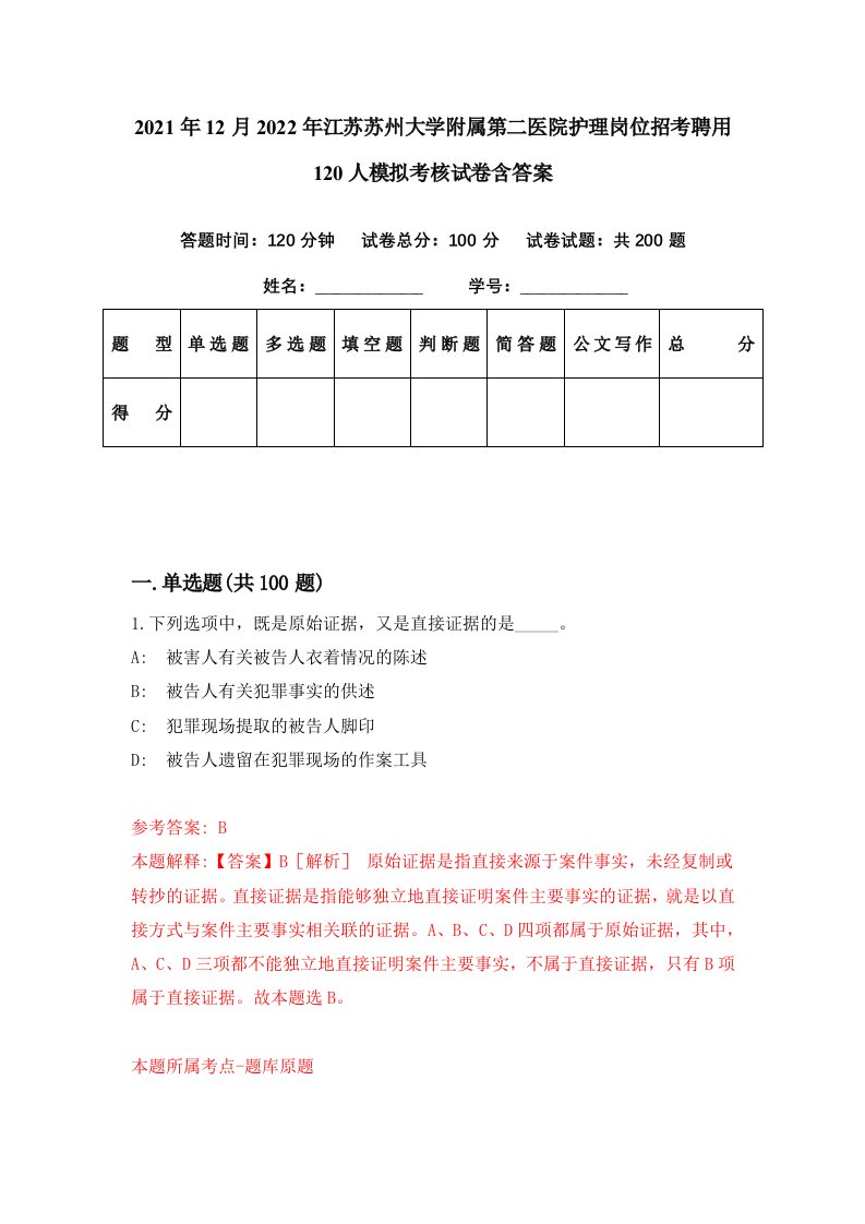 2021年12月2022年江苏苏州大学附属第二医院护理岗位招考聘用120人模拟考核试卷含答案4