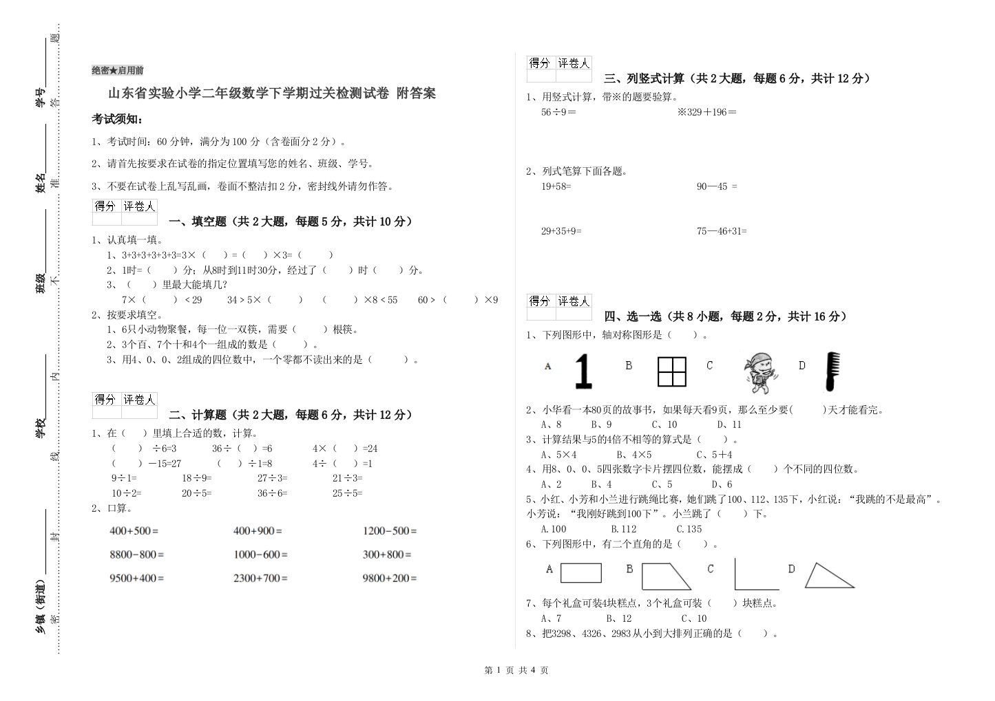 山东省实验小学二年级数学下学期过关检测试卷-附答案