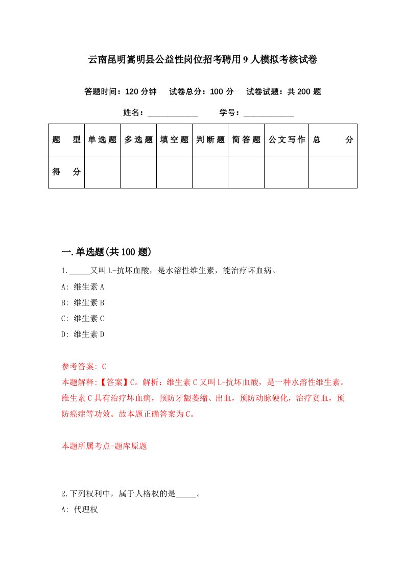 云南昆明嵩明县公益性岗位招考聘用9人模拟考核试卷0