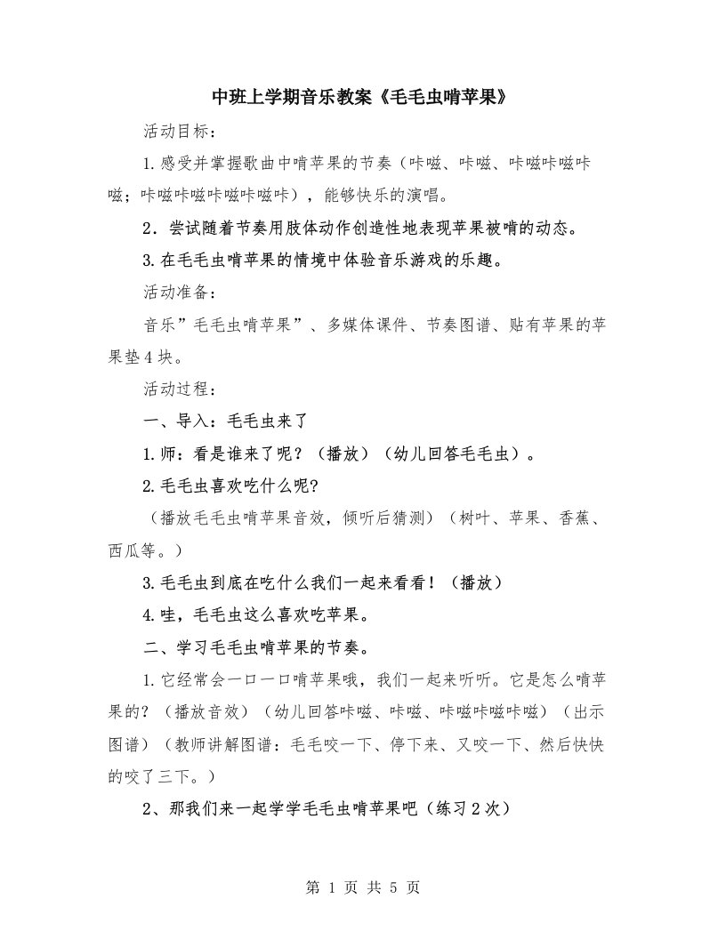 中班上学期音乐教案《毛毛虫啃苹果》