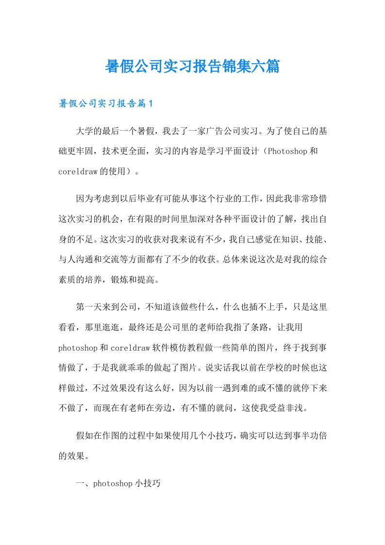 暑假公司实习报告锦集六篇