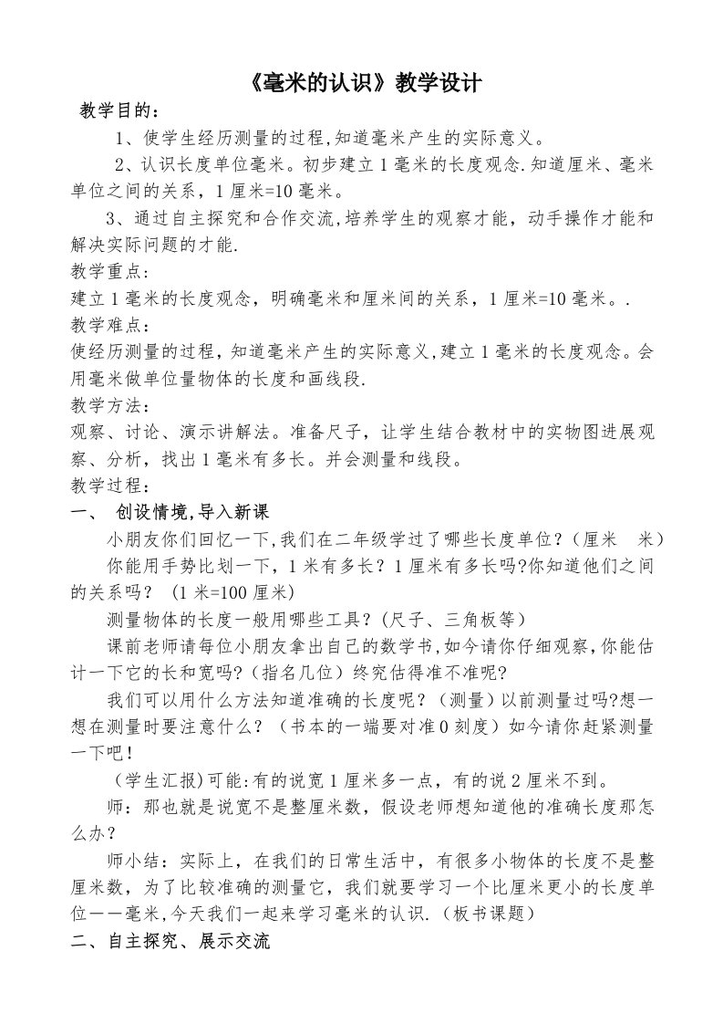 公开课《毫米的认识》教案及反思