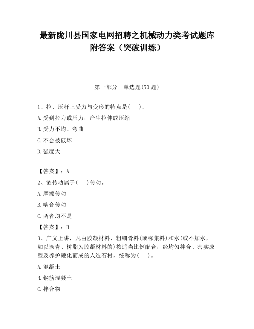 最新陇川县国家电网招聘之机械动力类考试题库附答案（突破训练）