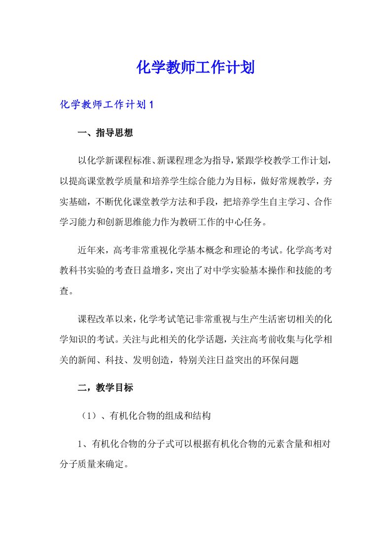 化学教师工作计划【多篇汇编】