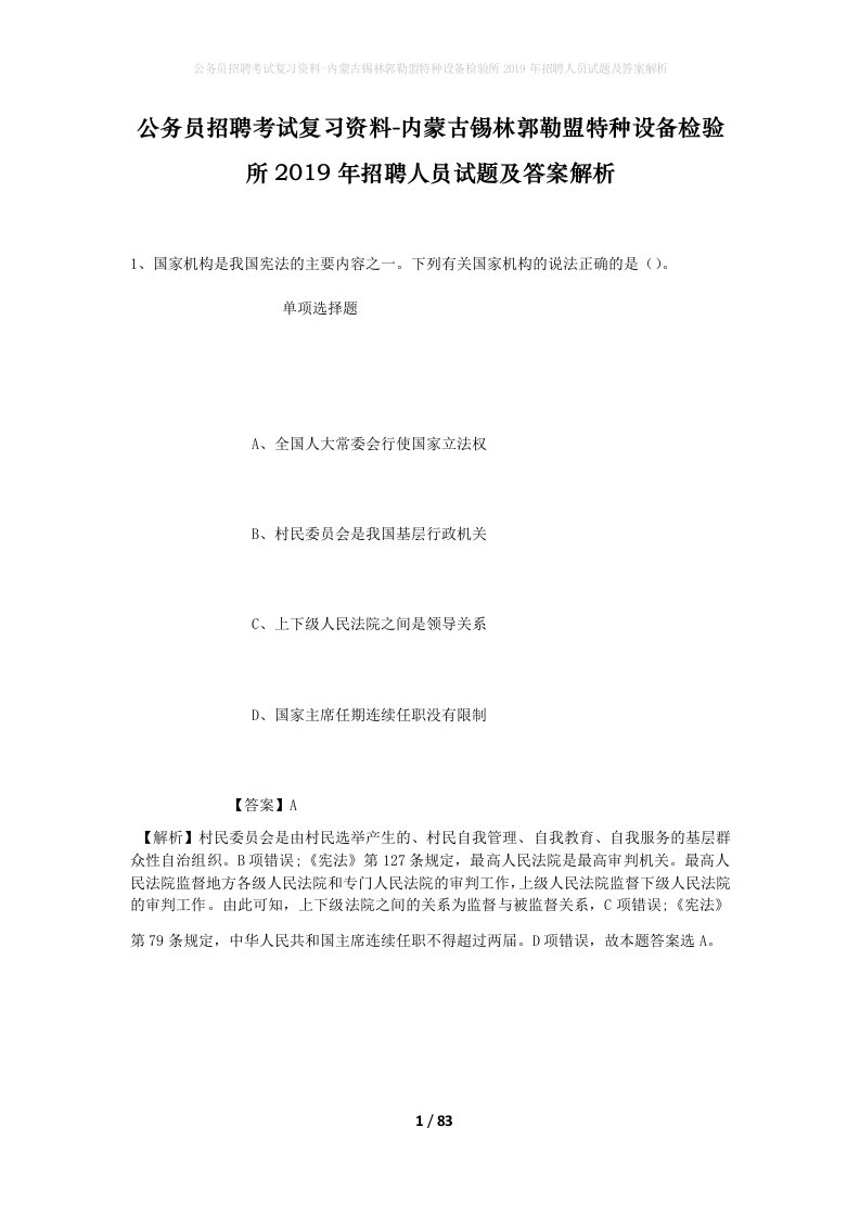 公务员招聘考试复习资料-内蒙古锡林郭勒盟特种设备检验所2019年招聘人员试题及答案解析