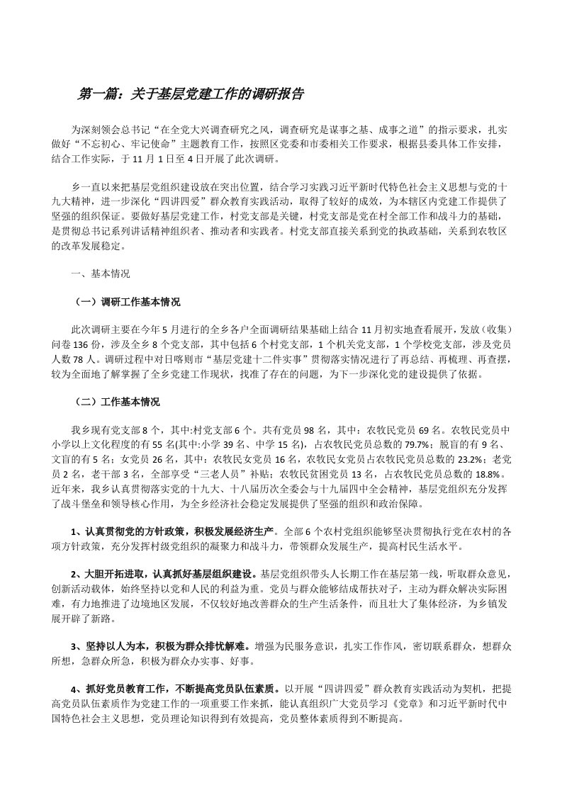 关于基层党建工作的调研报告[修改版]