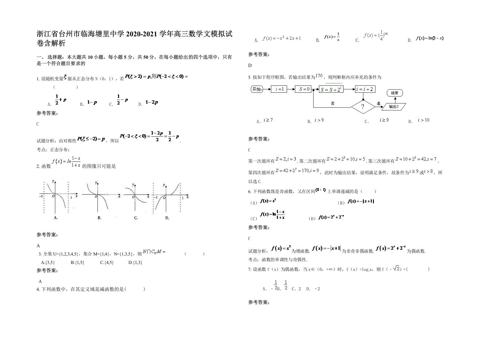 浙江省台州市临海塘里中学2020-2021学年高三数学文模拟试卷含解析