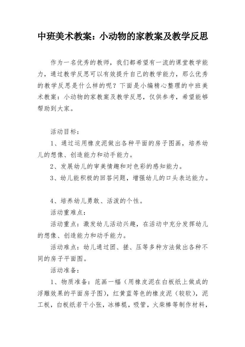 中班美术教案：小动物的家教案及教学反思