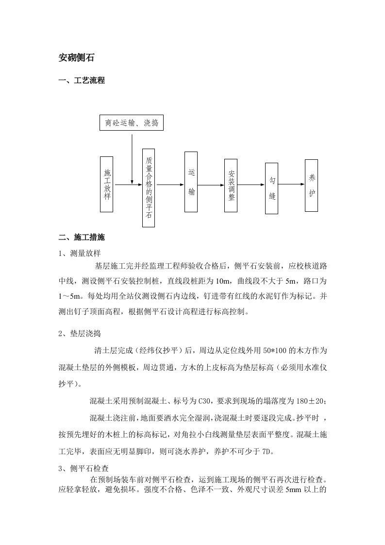 安砌侧石施工方案