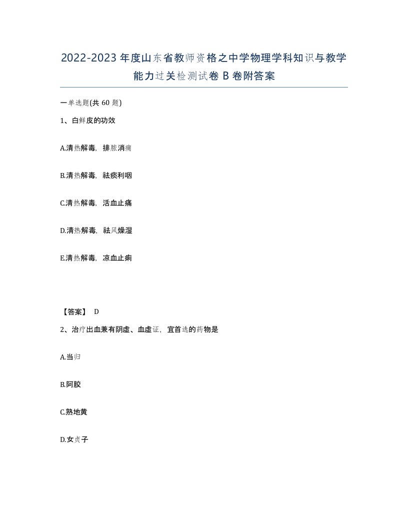 2022-2023年度山东省教师资格之中学物理学科知识与教学能力过关检测试卷B卷附答案