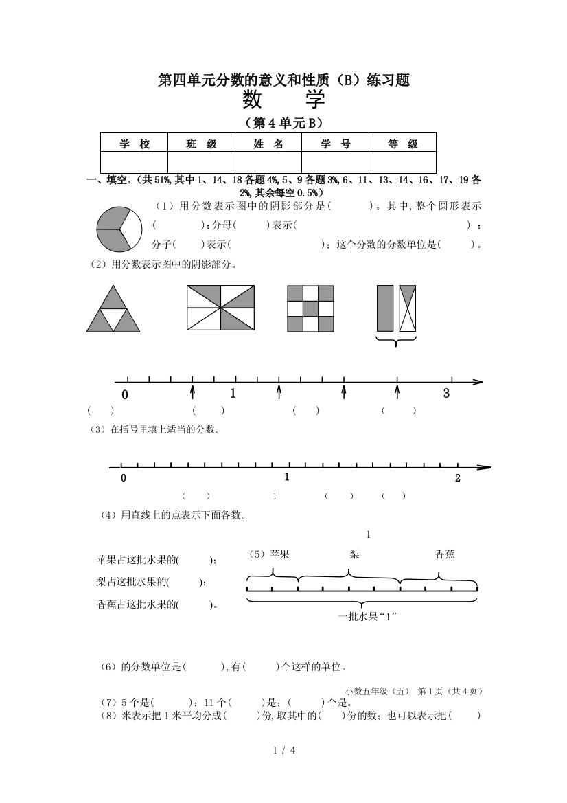 第四单元分数的意义和性质(B)练习题