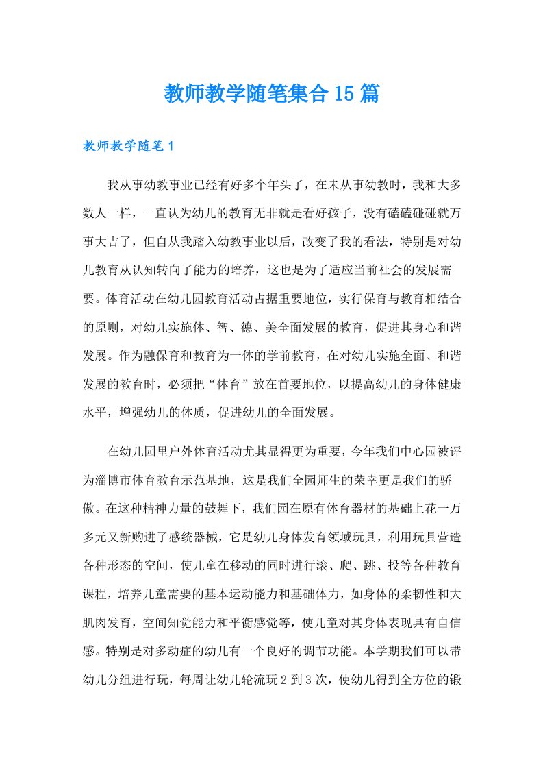 教师教学随笔集合15篇