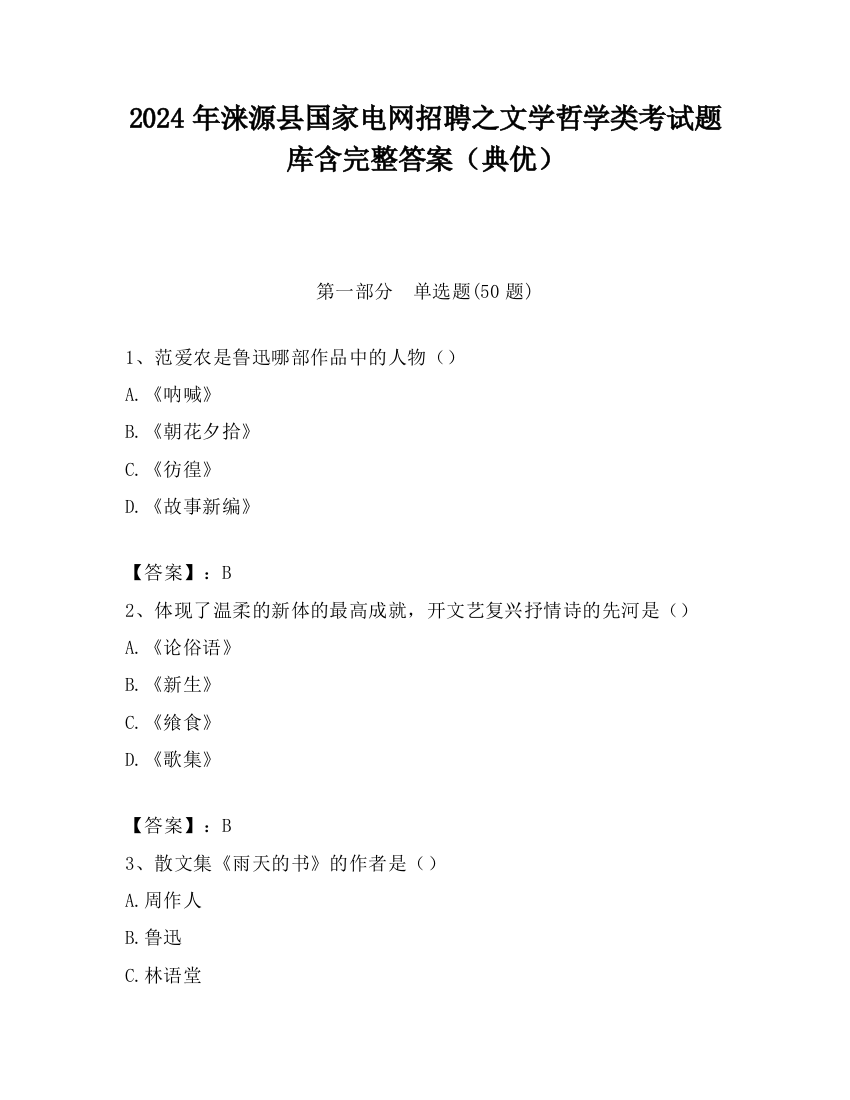 2024年涞源县国家电网招聘之文学哲学类考试题库含完整答案（典优）