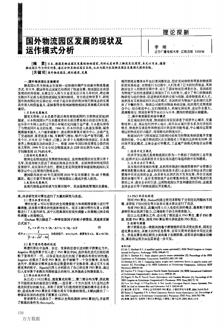 国外物流园区发展的现状及运作模式分析