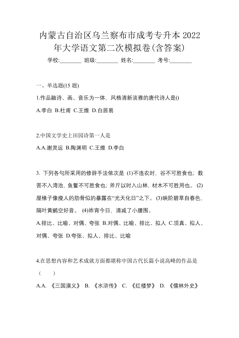 内蒙古自治区乌兰察布市成考专升本2022年大学语文第二次模拟卷含答案