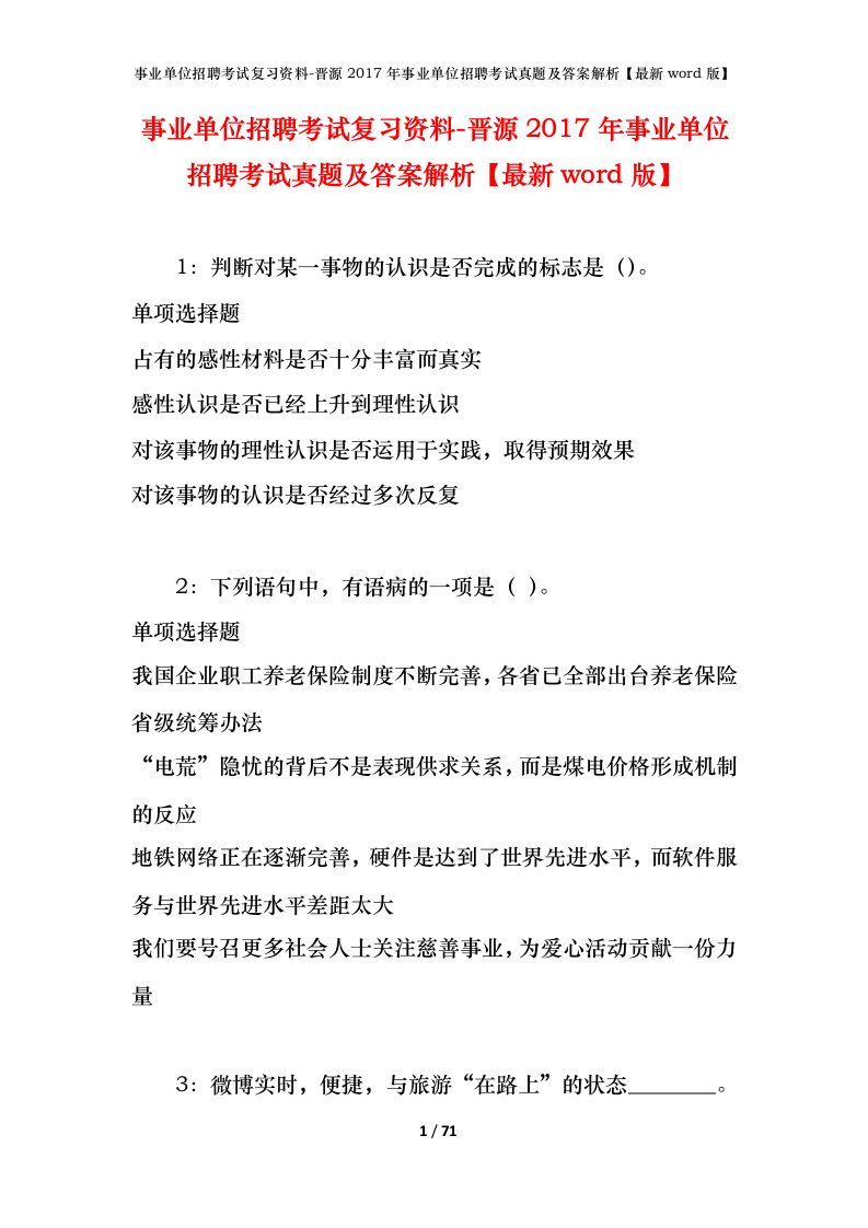 事业单位招聘考试复习资料-晋源2017年事业单位招聘考试真题及答案解析最新word版