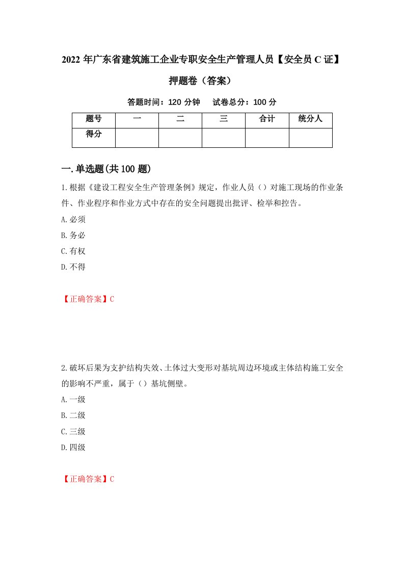 2022年广东省建筑施工企业专职安全生产管理人员安全员C证押题卷答案93