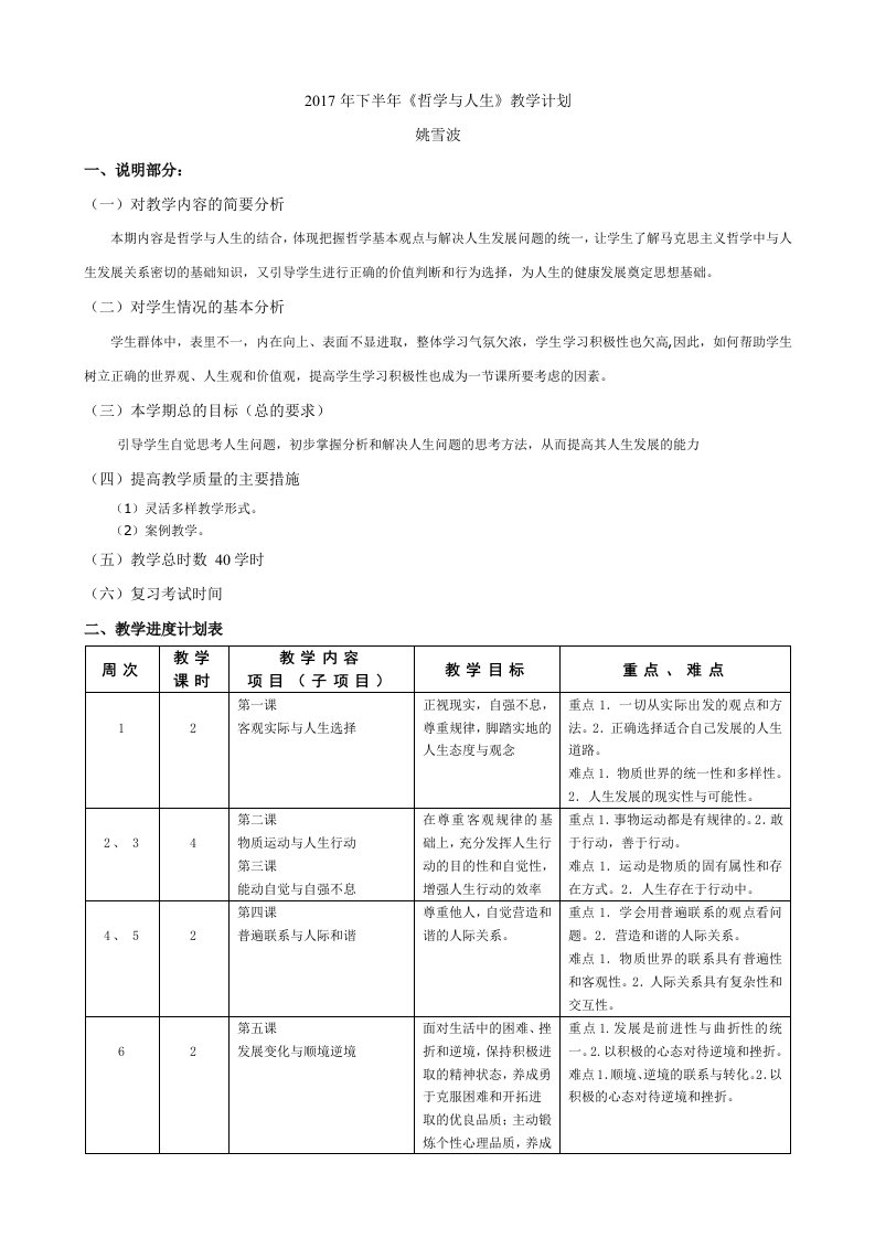 下半年哲学与人生教学计划