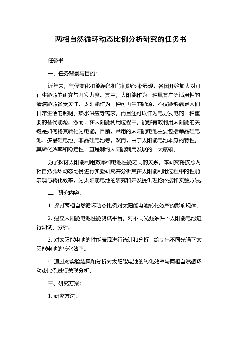 两相自然循环动态比例分析研究的任务书