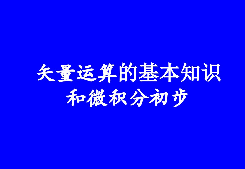 矢量运算基础与微积分初步