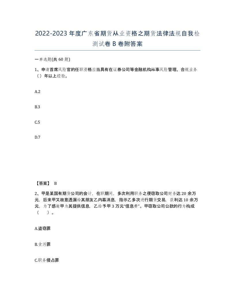 2022-2023年度广东省期货从业资格之期货法律法规自我检测试卷B卷附答案