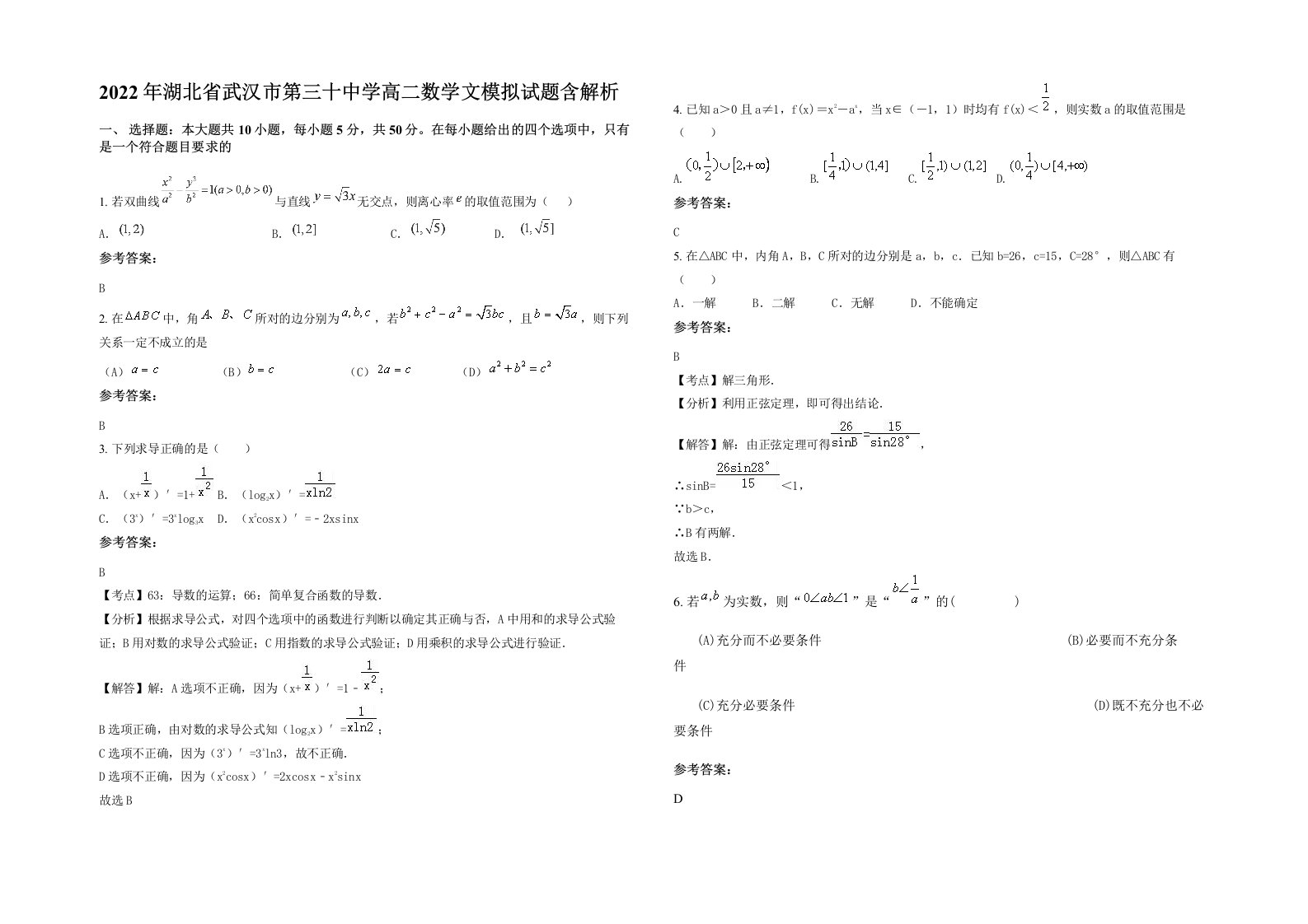 2022年湖北省武汉市第三十中学高二数学文模拟试题含解析